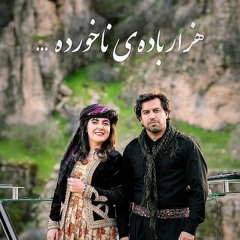 نه‌م نمه‌ی باران - دنیا کمالی، سهراب پورناظری