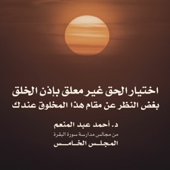 تفضيل الحقّ غيرُ معلّق بمقام الخلقِ عندك | د. أحمد عبد المنعم