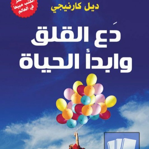 دع القلق و ابدأ الحياة ديل كارنيجي