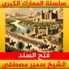الشيخ سمير مصطفي | سلسلة المعارك الكبري | فتح السند