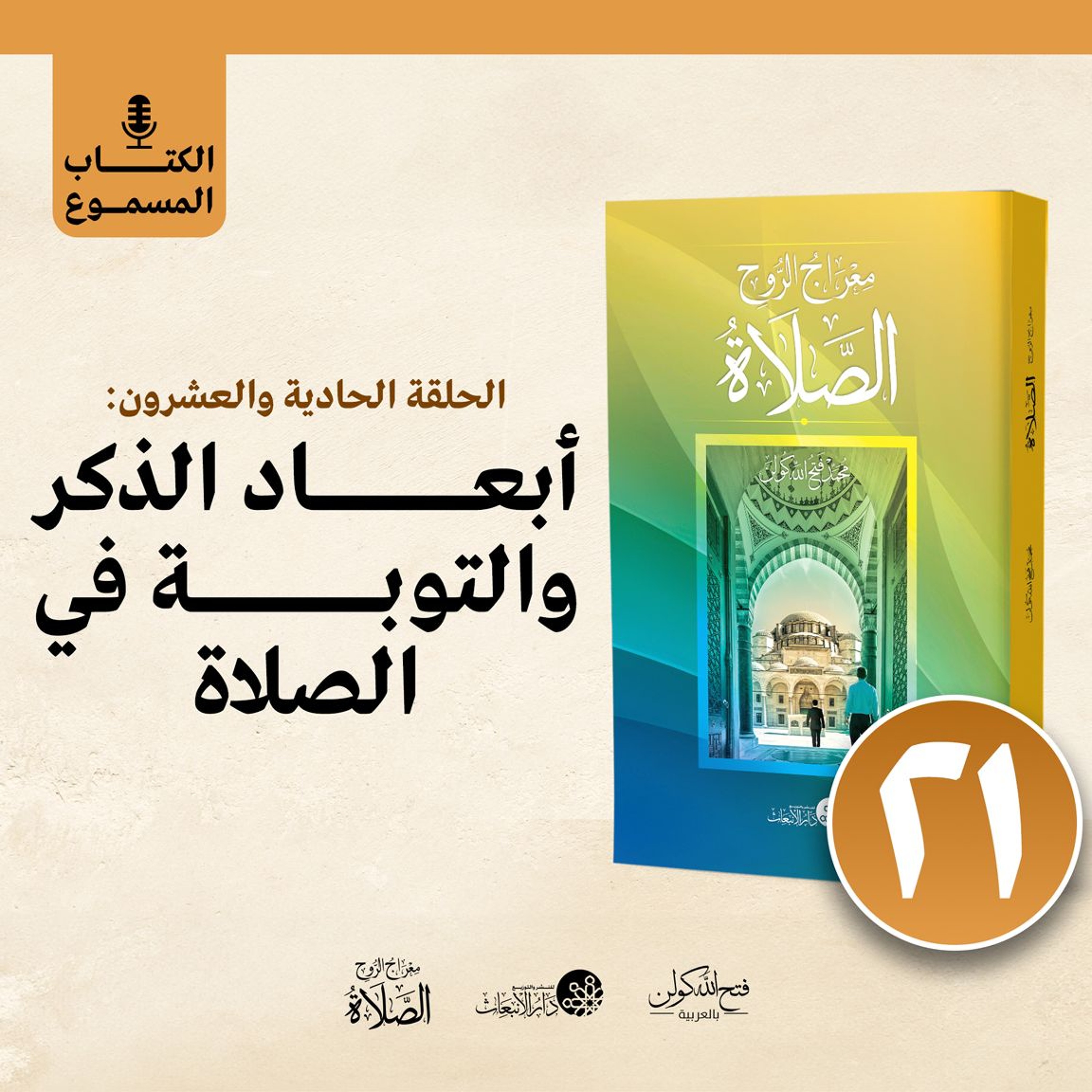 الكتاب المسموع: معراج الروح الصلاة | فتح الله كولن | 21- أبعاد الذكر والتوبة في الصلاة episode artwork