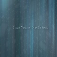 Етеган - Мохаббат (Alex Ch Remix)