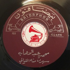 د. محمد عبدالوهاب - (قصيدة) سهرت منه الليالي ... عام ١٩٣٥م