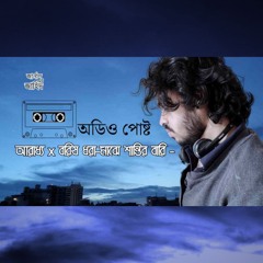 [অডিও পোষ্ট] কবিতা: আরাধ্য x গান: বরিষ ধরা-মাঝে শান্তির বারি – জার্নাল অফ জাহিদ