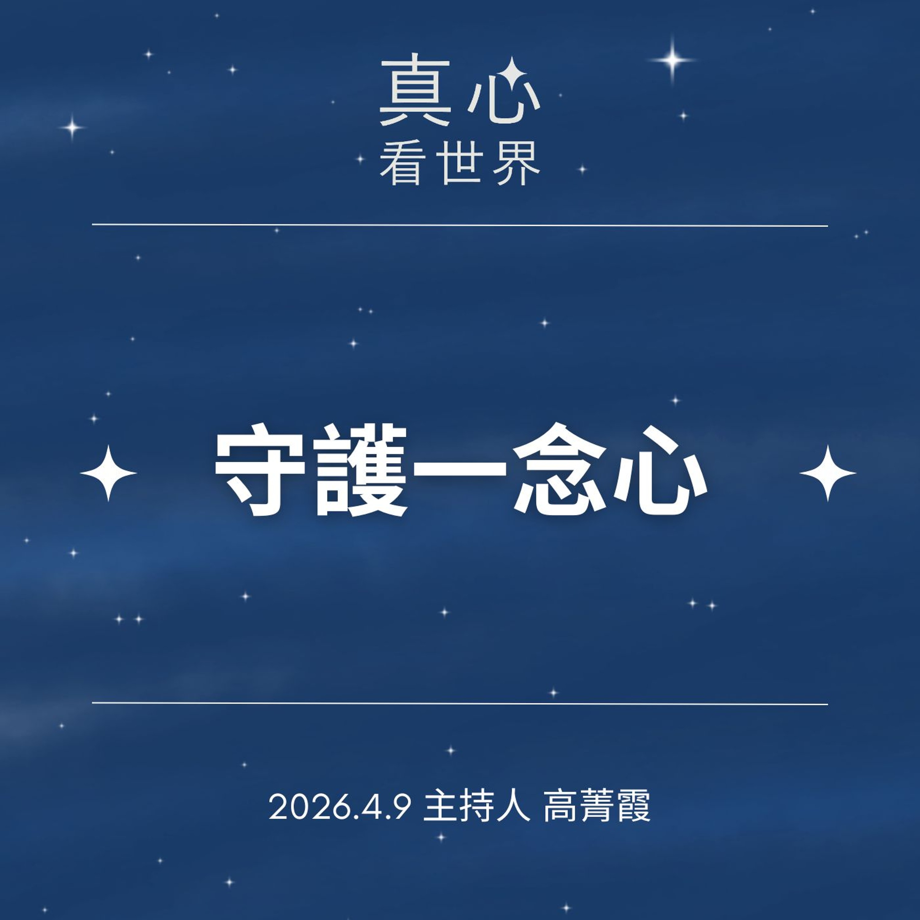 【真心看世界】小事裡的智慧修行，從日常中練就守護一念心。德傑師父0409...