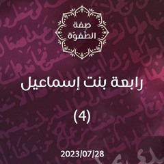 رابعة بنت إسماعيل 4 - د. محمد خير الشعال
