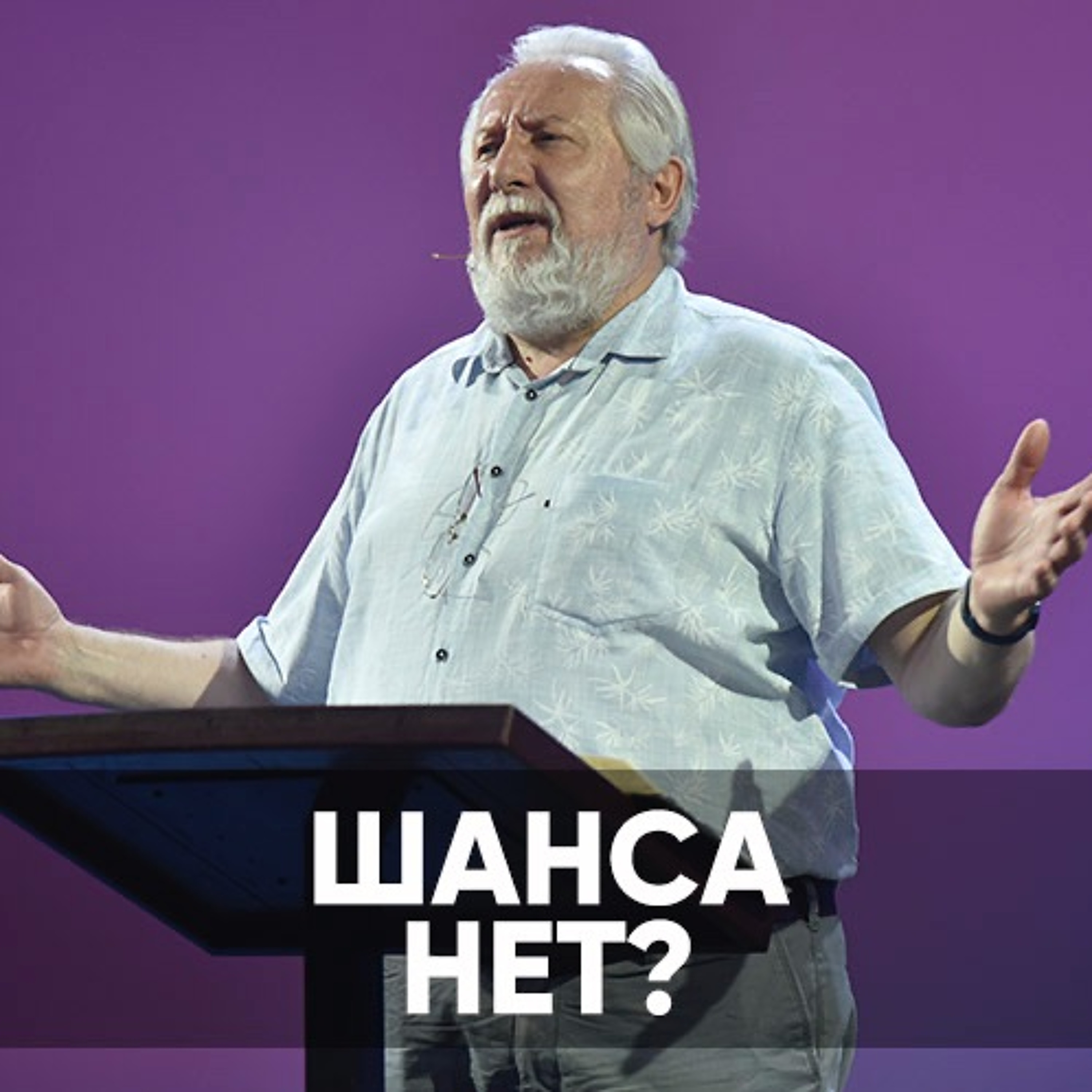Проповедь Шанса нет? - 7 августа 2022 - Сергей Ряховский episode artwork