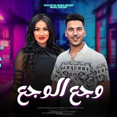 دعاء رشوان وجع الوجع بشكل جديد & عادل صانوه 2023.mp3