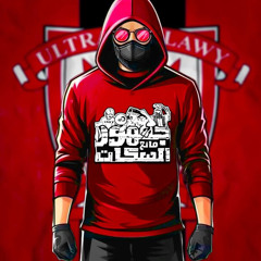 ‎⁨جمهور منع السكات -  Gumhur mane3 alsukat_اولتراس أهلاويUA07⁩