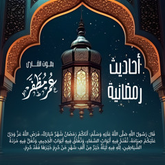 حديث أتاكم رمضان شهر مبارك - بصوت القارئ : عمر مظفر