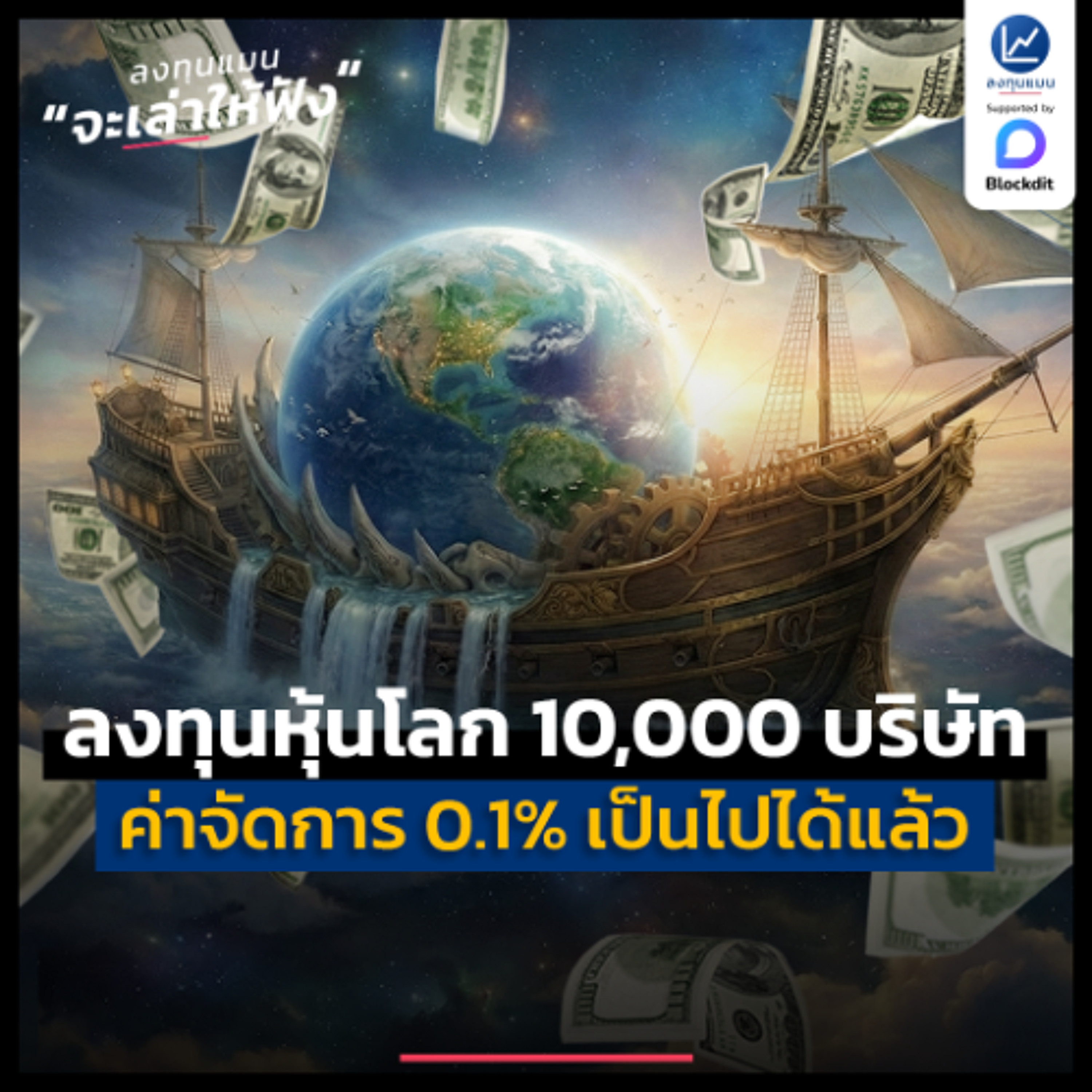 “ลงทุนหุ้นโลก 10,000 บริษัท ค่าจัดการ 0.1%” ครั้งแรกในไทย | ลงทุนแมนจะเล่าให้ฟัง