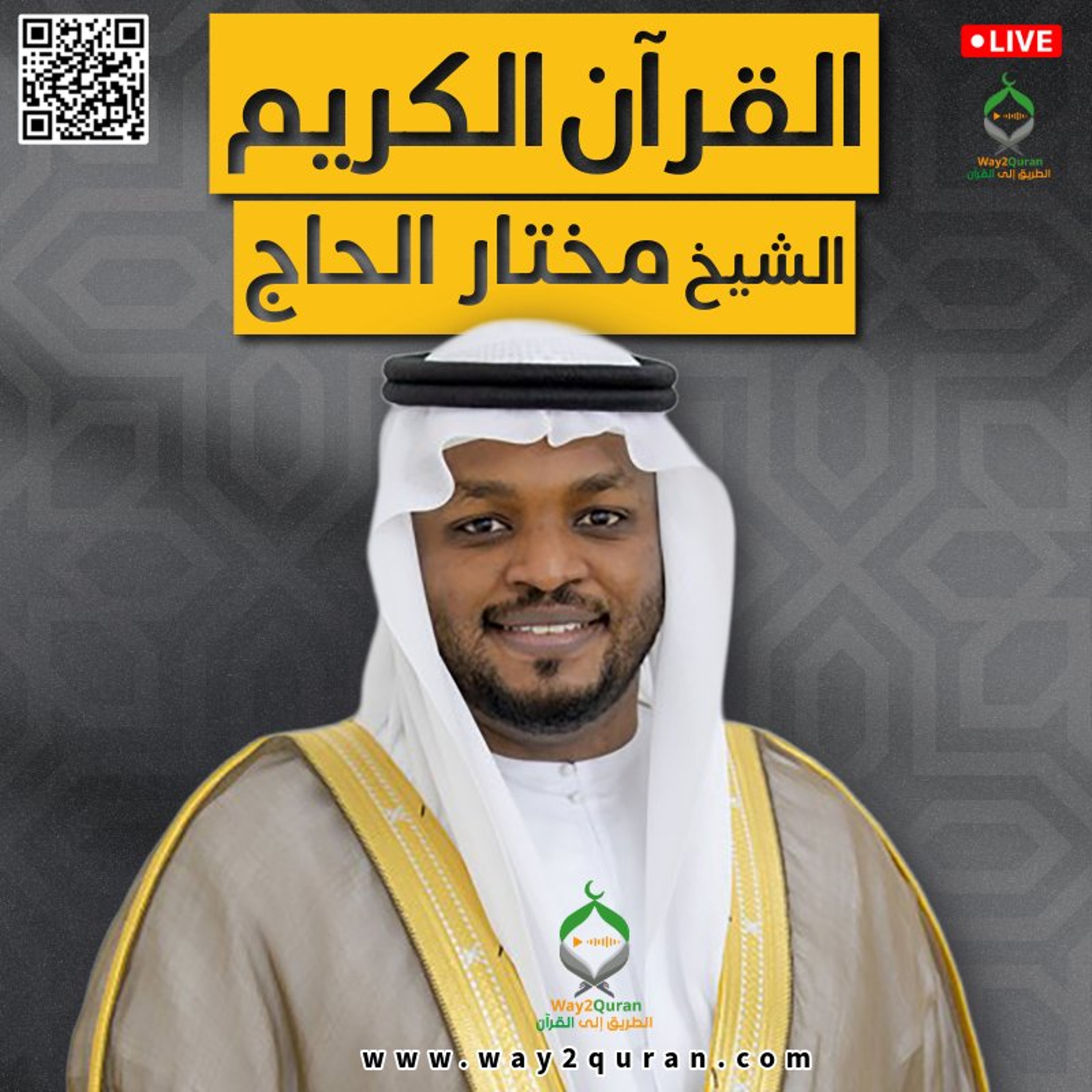 112 - الشيخ مختار الحاج | سورة الإخلاص | Sheikh Mukhtar Al-Hajj | Al-Ikhlas Surah