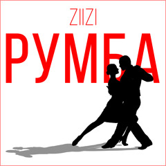 Румба