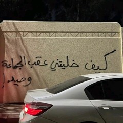 على عيد انكساري في غرامك قبل تسع سنين 🔕 .
