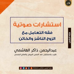فقه التعامل مع الزوج الناشز والخائن والمقصر