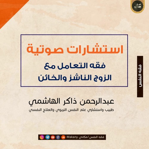 فقه التعامل مع الزوج الناشز والخائن والمقصر