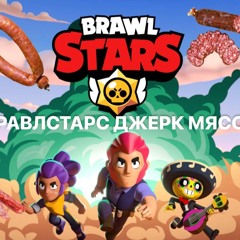 brawl stars jerk мясо