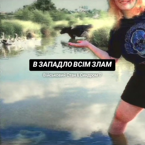 Військовий Стан & Синдром 17- В западло всім злам