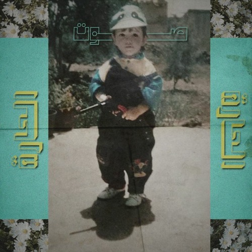 الحارة | صوت