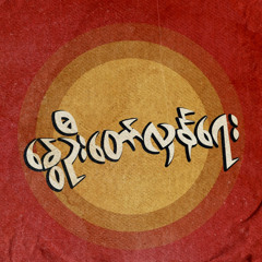 လိပ်ပြာလုံတယ်.mp3