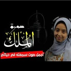 سورة الملك نوران اكرم