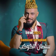 سلطان الكوكب - جديد ملوك الترندات العربية 2023 النجم حمود الرغد (اسمع)