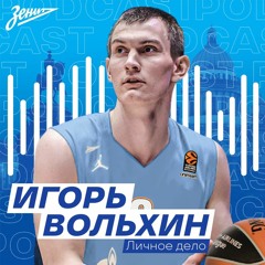 ЛИЧНОЕ ДЕЛО(БК "Зенит"). Игорь Вольхин