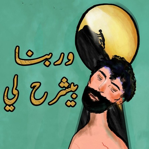 رامي وفا | وربّنا بيشرح لي | مَزْج