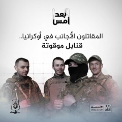 المقاتلون الأجانب في أوكرانيا.. قنابل موقوتة