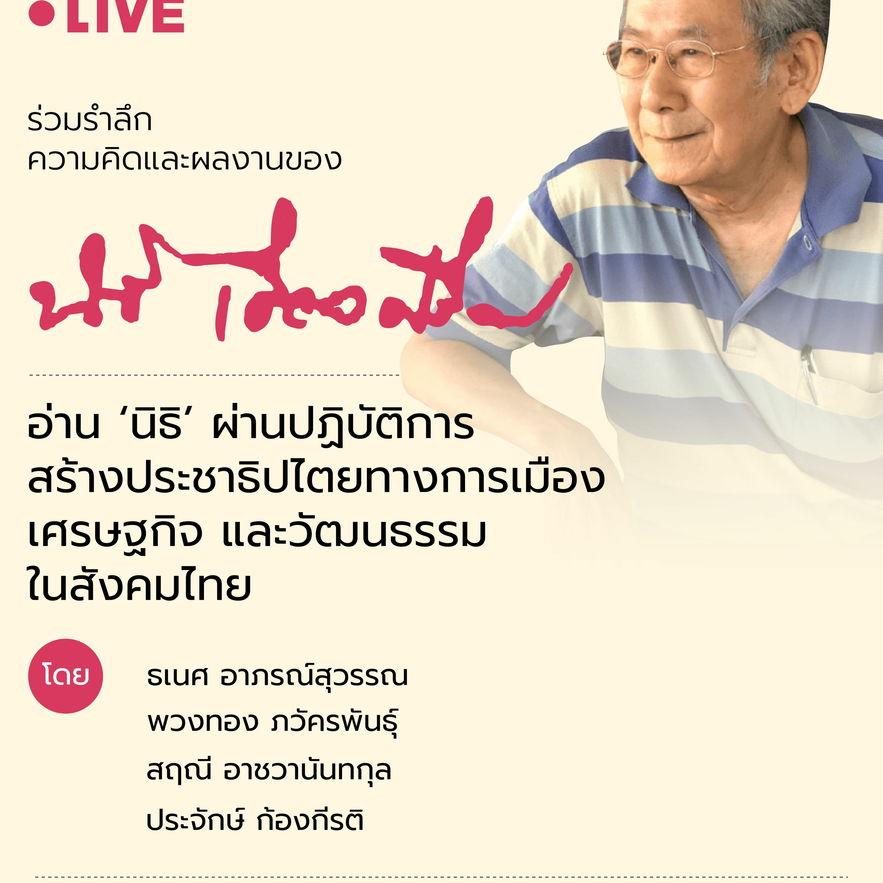 “อ่าน ‘นิธิ’ ผ่านปฏิบัติการสร้างประชาธิปไตยทางการเมือง เศรษฐกิจ และวั�