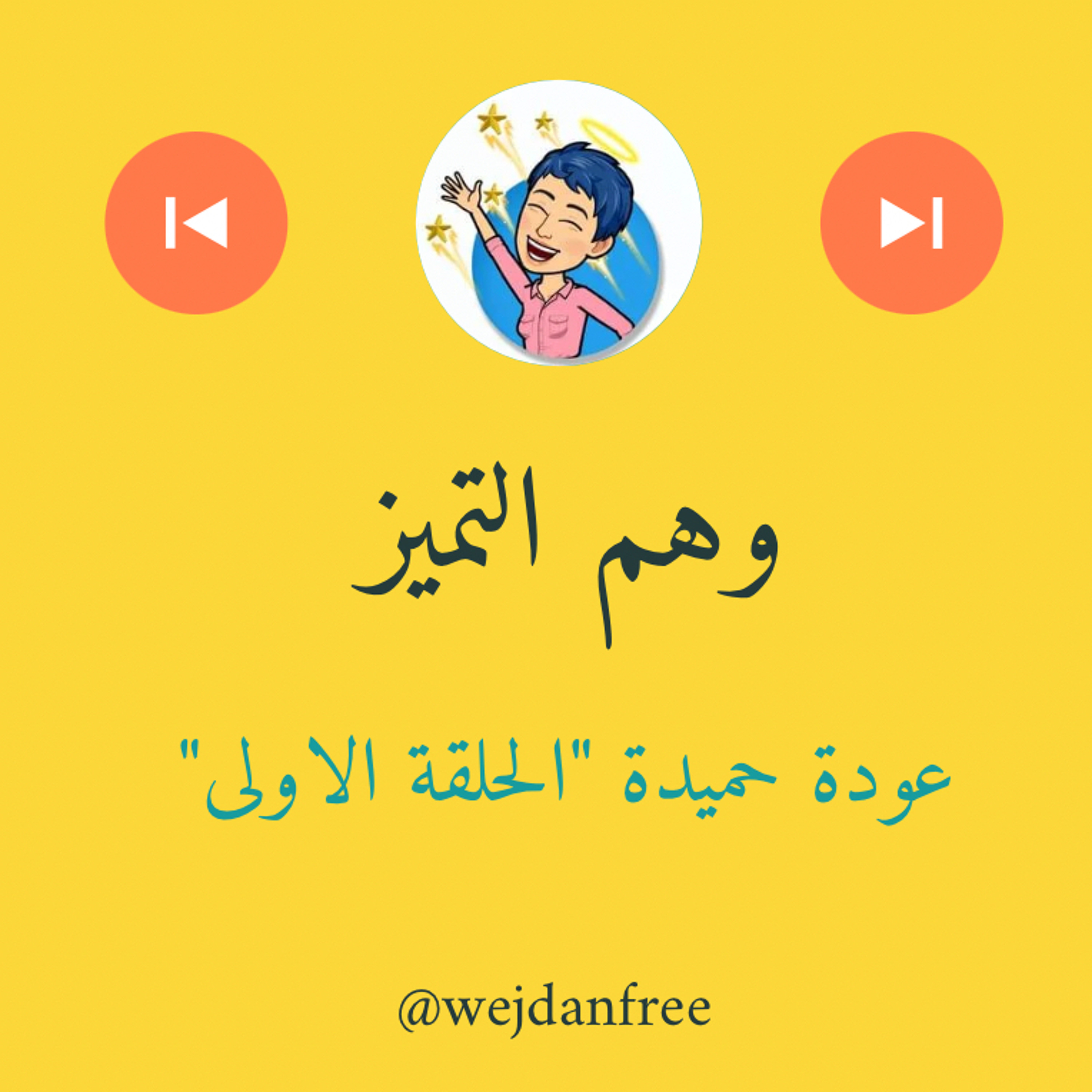 وهم التميز