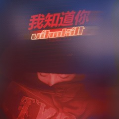 我知道你-vihnkitt