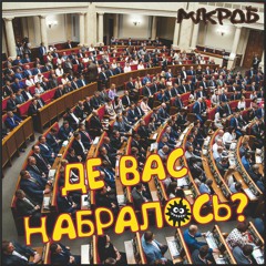 Дe Вас Набралось?    Повна версія на Ютуб-каналі