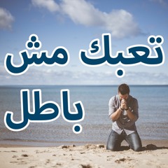 تعبك مش باطل - (كلمة) - للقس/ نبيل عطاالله