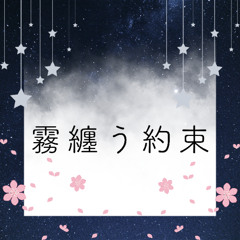 警戒ブロオドキャストCHERRY - 霧纏う約束 [Preview]