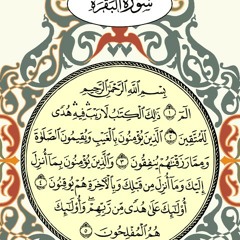 سورة البقرة للشيخ ماهر المعيقلي