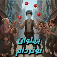 Juggler of Notre Dame - بهلوان نوتردام
