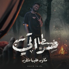 مهرجان صداتي يسطا مكتوب عليها متضرب | ديشا علاء | توزيع بامبو 2024