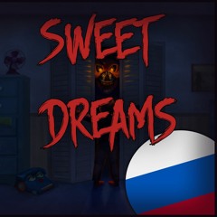 Sweet Dreams RUS COVER by Marrykos feat. Skwisi