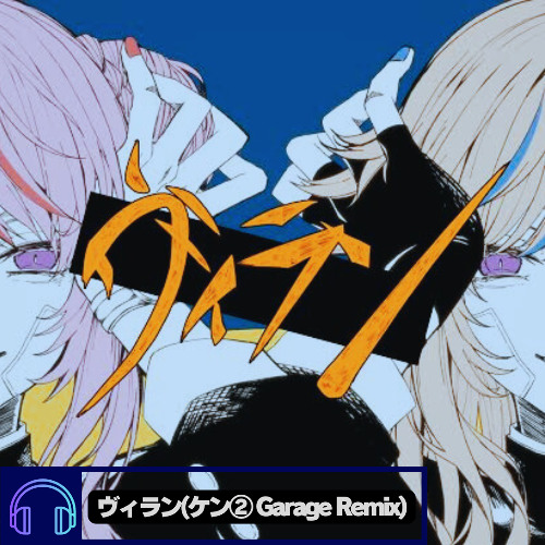 [Buy→Free DL]ヴィラン/HIMEHINA_cover(ケン②Garage Remix)