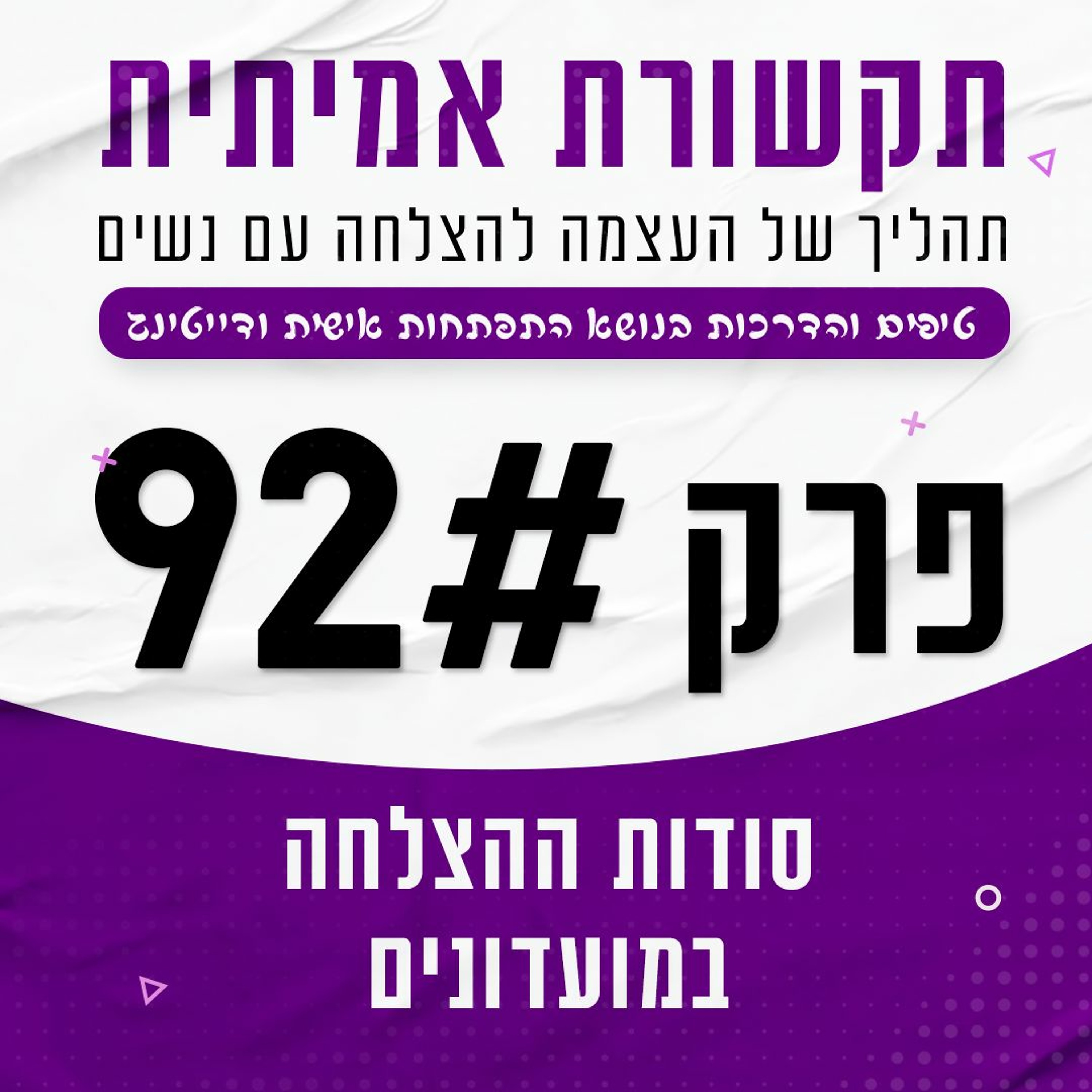 פרק 92 - סודות ההצלחה במועדונים