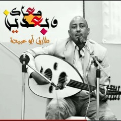 وبعدين معاك - طارق أبو عبيدة.m4a