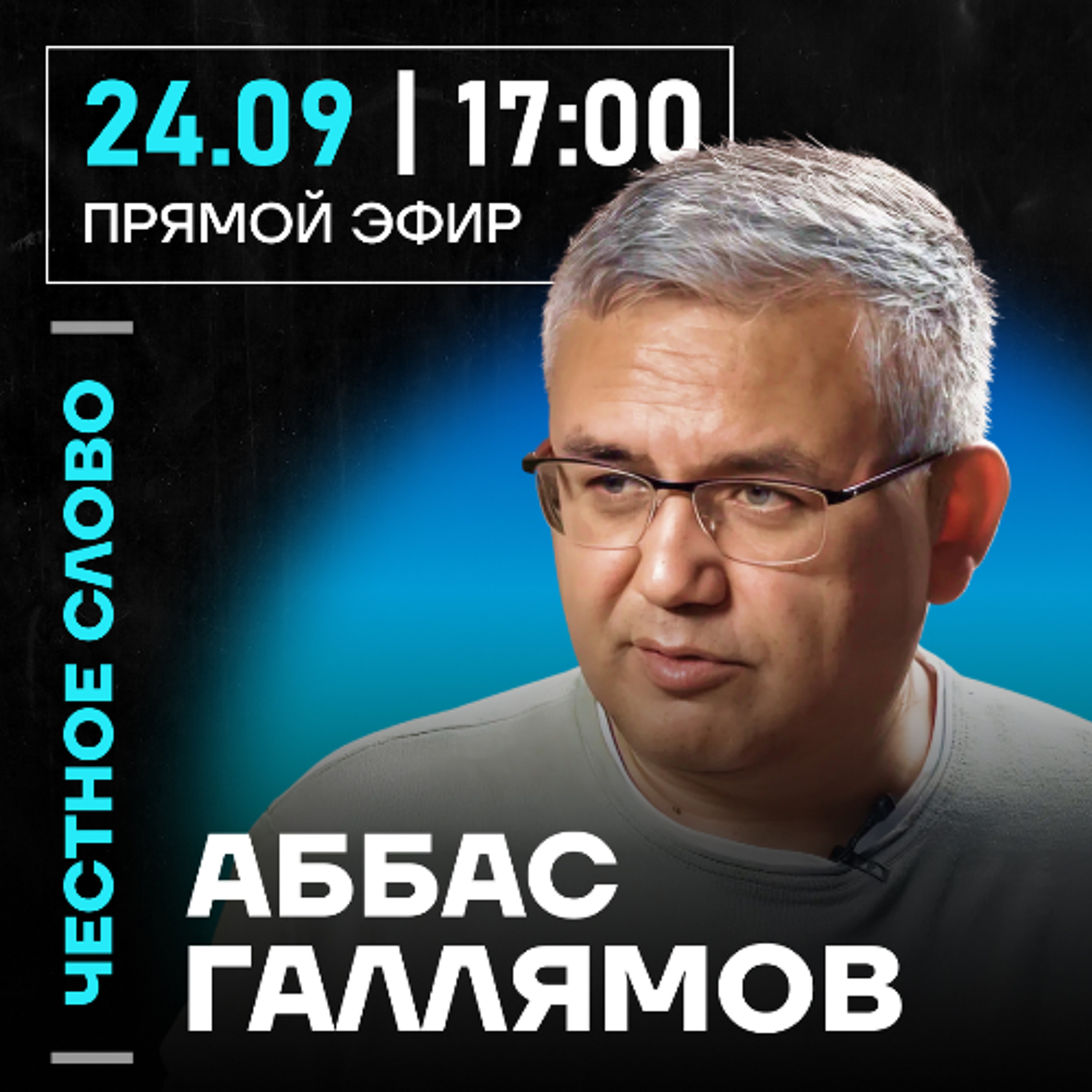 Честное слово с Аббасом Галлямовым episode artwork