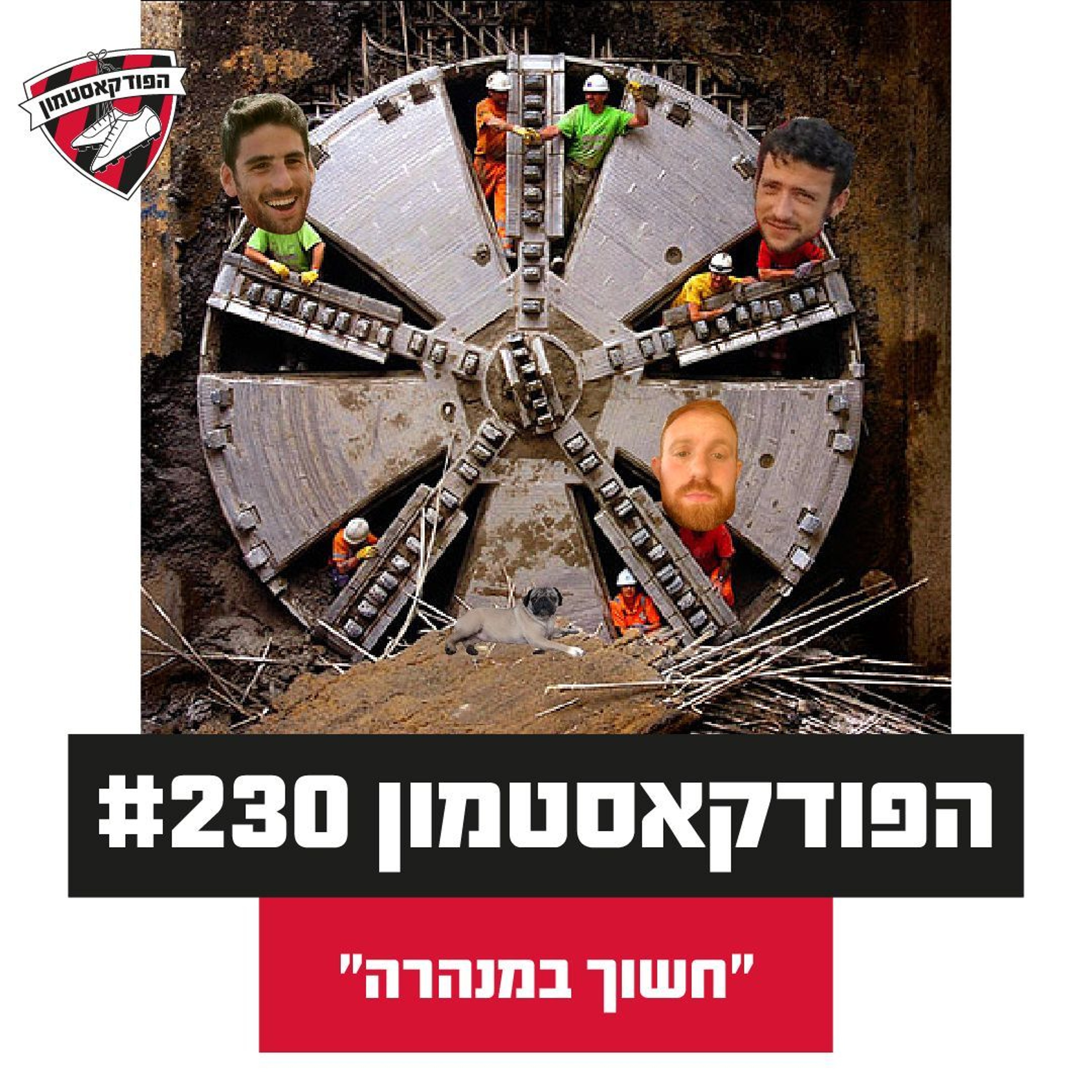 הפודקאסטמון #230 - ״חשוך במנהרה״