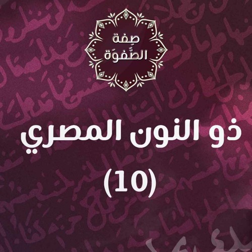 ذو النون المصري 10 - د. محمد خير الشعال