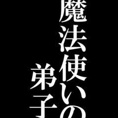 【ニコカラ】魔法使いの弟子〔On Vocal〕
