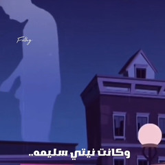 ‎⁨أنا قادر على بعدك قادر على النسيان