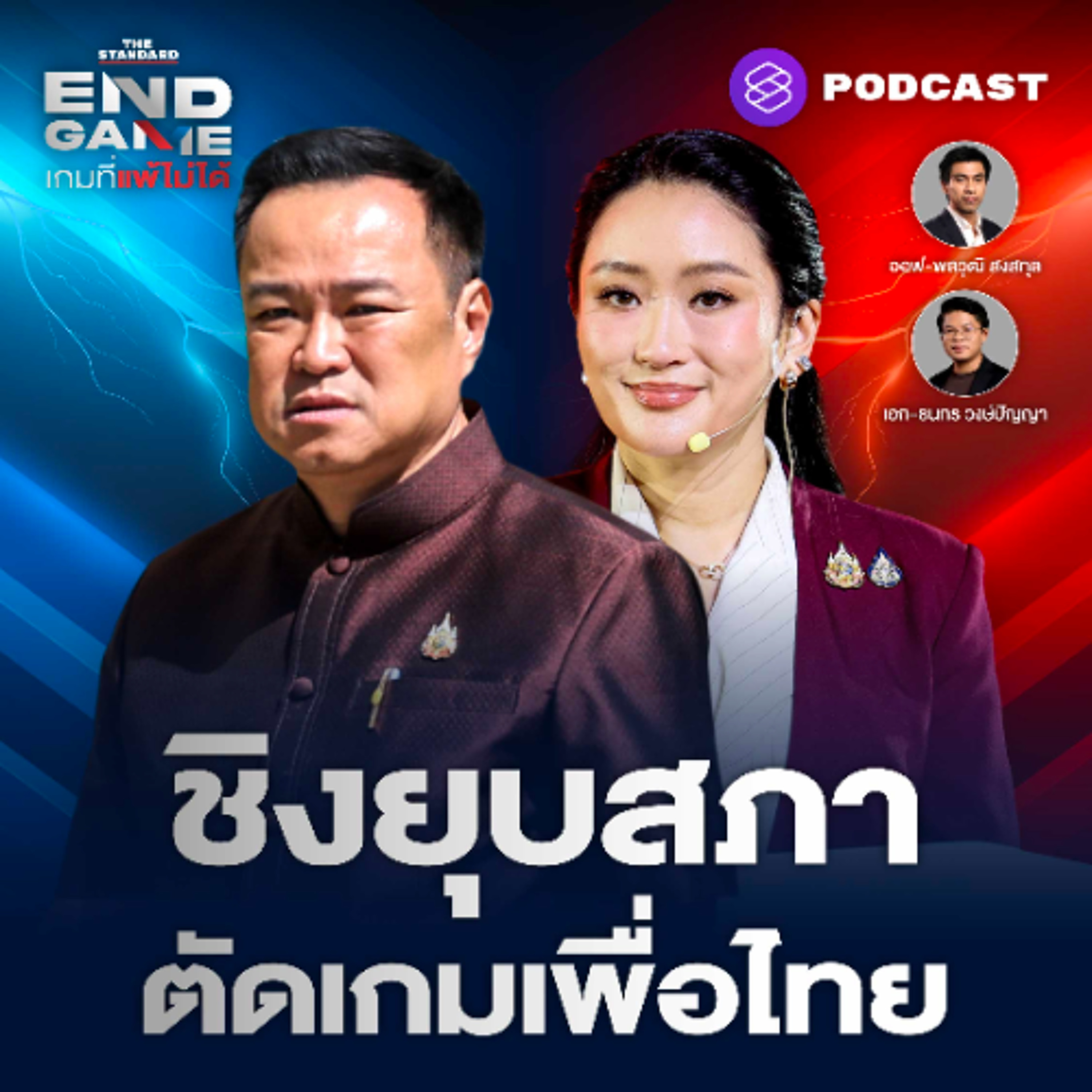 END GAME #134 เพื่อไทยยกเครื่อง น้ำเงินชิงยุบสภา-ตัดเกมแดง กล้าธรรมมาแรง?