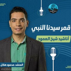 قمرٌ سيدنا النبي وجميل - المنشد محمود هلال