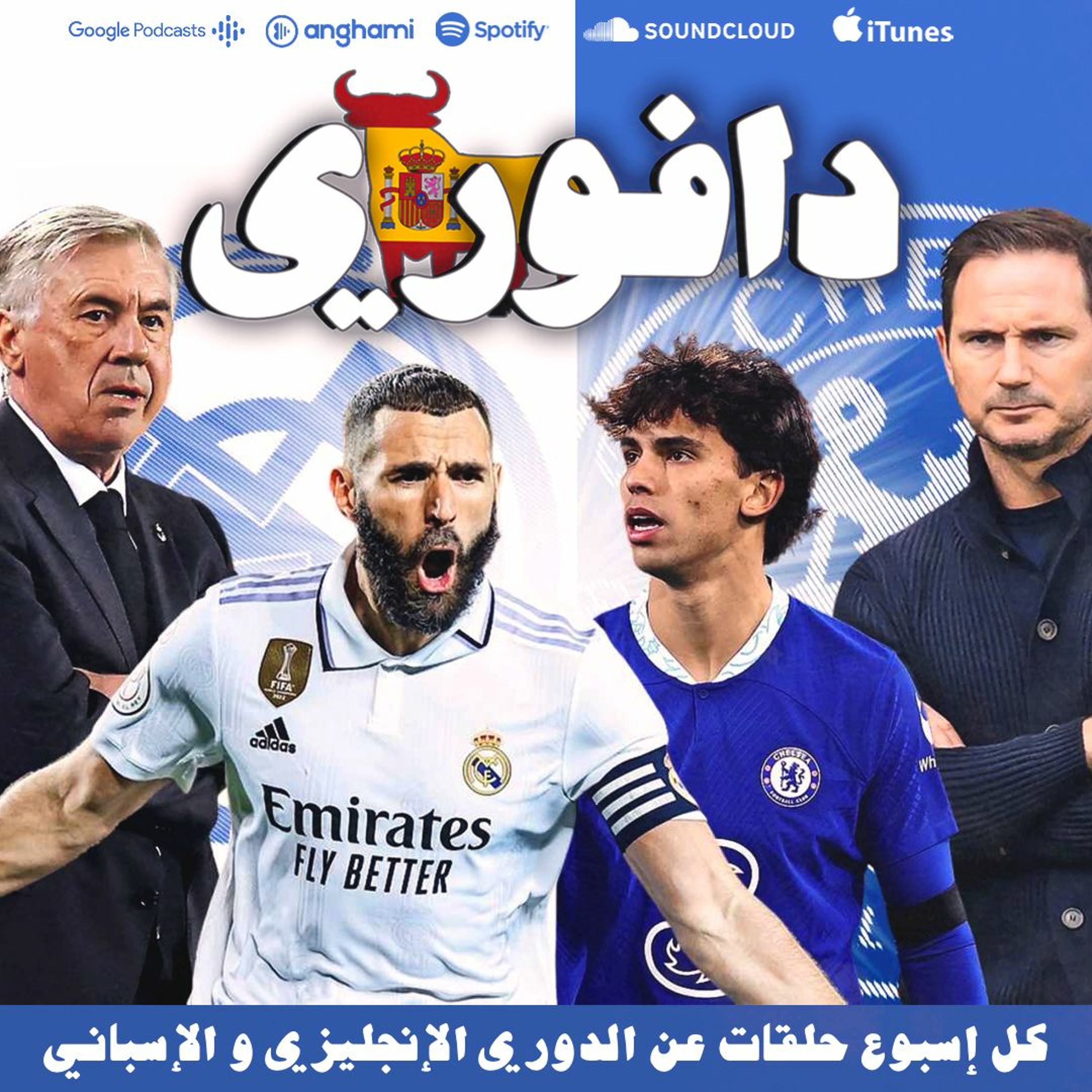 ريال مدريد باربعة في برشلونة || خسارة ضد فيلاريال و الوعد بتشيلسي episode artwork